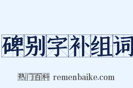 碑别字补组词是什么意思的图片